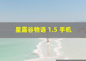 星露谷物语 1.5 手机